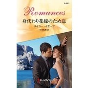 身代わり花嫁のため息（ハーレクイン・ロマンス） [電子書籍]