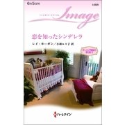 恋を知ったシンデレラ―ダーリング姉妹の恋日記〈2〉（ハーレクイン・イマージュ） [電子書籍]