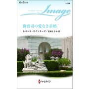 御曹司の愛なき求婚（ハーレクイン・イマージュ） [電子書籍]