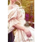 ふたりのアンと秘密の恋（ハーレクイン・ヒストリカル） [電子書籍]
