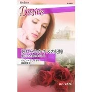 忘れられたキスの記憶―禁じられた恋のゆくえ〈3〉（ハーレクイン・ディザイア） [電子書籍]