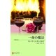 一夜の魔法（ハーレクイン） [電子書籍]