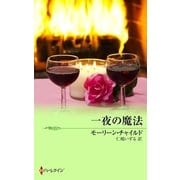 一夜の魔法（ハーレクイン） [電子書籍]