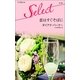 恋はすぐそばに（ハーレクイン） [電子書籍]