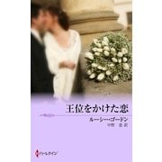 ロイヤル・オブ・ラブ―王位をかけた恋（MIRA文庫） [電子書籍]