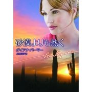 砂漠よりも熱く（ハーレクイン） [電子書籍]