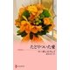 たどりついた愛（ハーレクイン） [電子書籍]