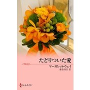 たどりついた愛（ハーレクイン） [電子書籍]
