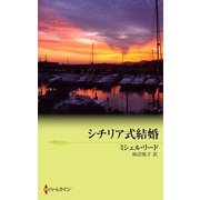 シチリア式結婚（ハーレクイン） [電子書籍]