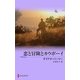 恋と冒険とカウボーイ（MIRA文庫） [電子書籍]
