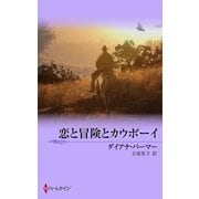 恋と冒険とカウボーイ（MIRA文庫） [電子書籍]
