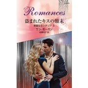 盗まれたキスの顛末―華麗なるシチリア〈2〉（ハーレクイン） [電子書籍]