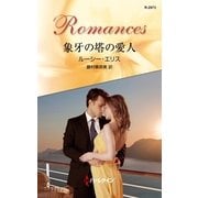 象牙の塔の愛人（ハーレクイン） [電子書籍]