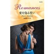 愛を偽る誓い（ハーレクイン） [電子書籍]