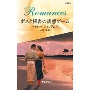 ボスと秘書の誘惑ゲーム（ハーレクイン） [電子書籍]