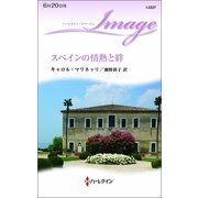 スペインの情熱と絆（ハーレクイン） [電子書籍]