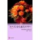 スペインから来たドクター（ハーレクイン） [電子書籍]