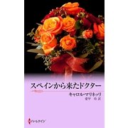 スペインから来たドクター（ハーレクイン） [電子書籍]