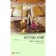 めぐりあいの絆（ハーレクイン） [電子書籍]
