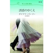 誘惑のゆくえ（ハーレクイン） [電子書籍]