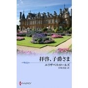 拝啓、子爵さま（ハーレクイン） [電子書籍]