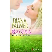 愛の守り人（ハーレクイン） [電子書籍]