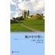 風の中の誓い（ハーレクイン） [電子書籍]