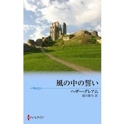 風の中の誓い（ハーレクイン） [電子書籍]