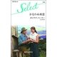 かなわぬ初恋（ハーレクイン・セレクト） [電子書籍]