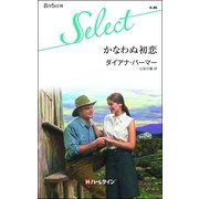 かなわぬ初恋（ハーレクイン・セレクト） [電子書籍]