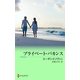 プライベート・バカンス（MIRA文庫） [電子書籍]