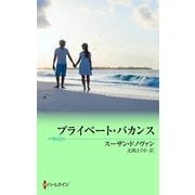プライベート・バカンス（MIRA文庫） [電子書籍]