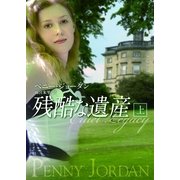 残酷な遺産〈上〉（MIRA文庫） [電子書籍]