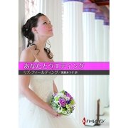 あなたとウエディング（お手ごろ文庫） [電子書籍]