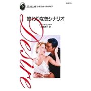終わりなきシナリオ（ハーレクイン） [電子書籍]