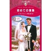 初めての情熱（ハーレクイン） [電子書籍]