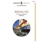 あなたなしでは（ハーレクイン） [電子書籍]