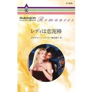 レディは恋泥棒（ハーレクイン） [電子書籍]