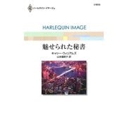 魅せられた秘書（ハーレクイン） [電子書籍]