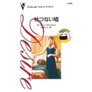 せつない嘘（ハーレクイン） [電子書籍]