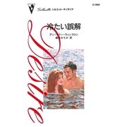 冷たい誤解（ハーレクイン） [電子書籍]
