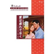 愛は戯れでなく（シルエット・ラブストリーム） [電子書籍]