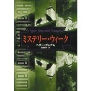 ミステリー・ウィーク（ハーレクイン） [電子書籍]