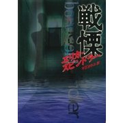 戦慄（ハーレクイン） [電子書籍]