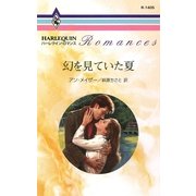 幻を見ていた夏（ハーレクイン） [電子書籍]