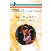 ふたりのジョアンナ（ハーレクイン） [電子書籍]