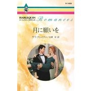 月に願いを（ハーレクイン） [電子書籍]