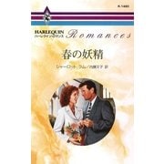 春の妖精（ハーレクイン） [電子書籍]