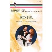 涙の手紙（ハーレクイン） [電子書籍]