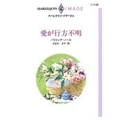 愛が行方不明（ハーレクイン） [電子書籍]
